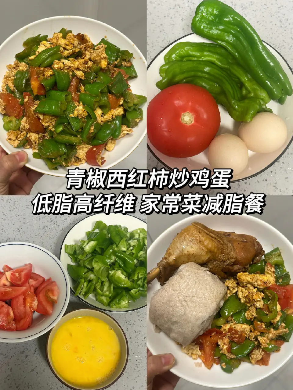 青椒西红柿炒鸡蛋成品图
