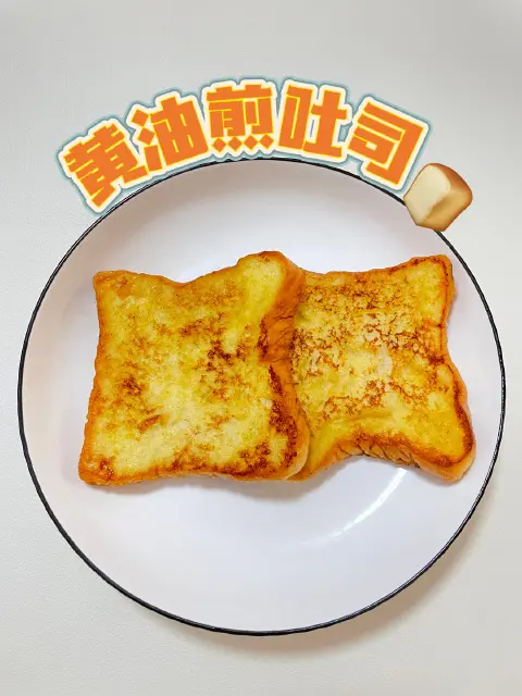黄油煎吐司