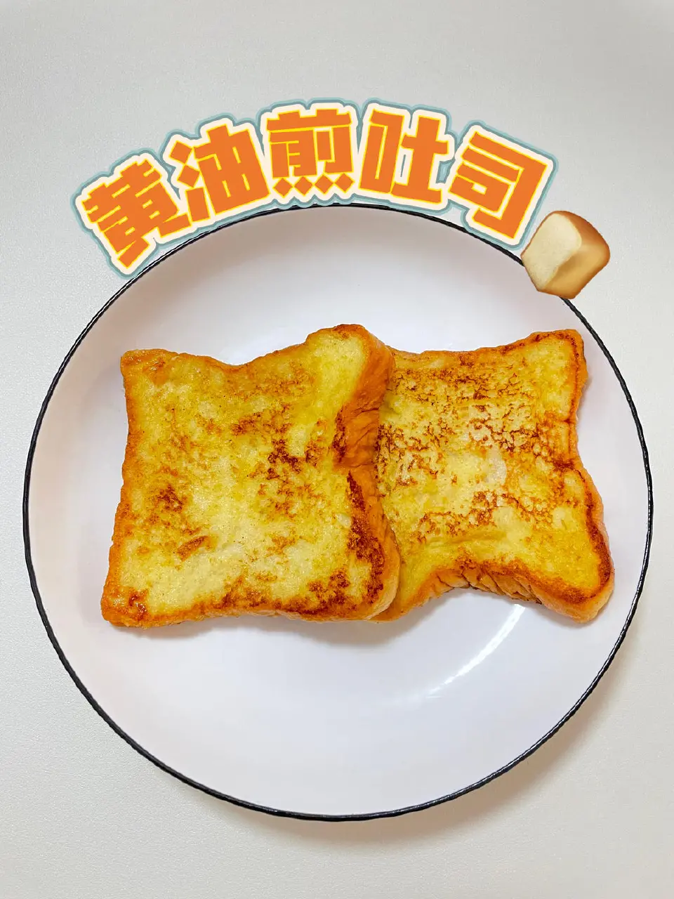 黄油煎吐司成品图