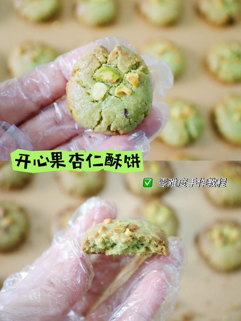 开心果杏仁酥饼成品图