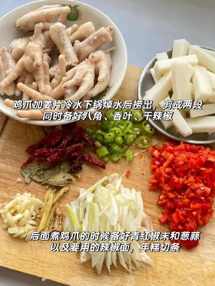 辣鸡爪烧年糕 第 1 步