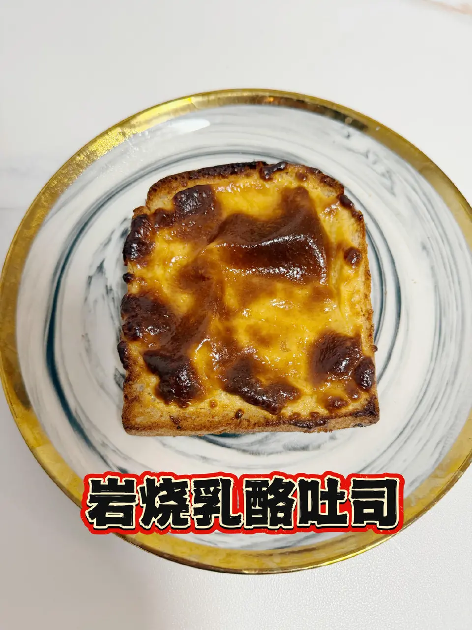 岩烧乳酪吐司成品图