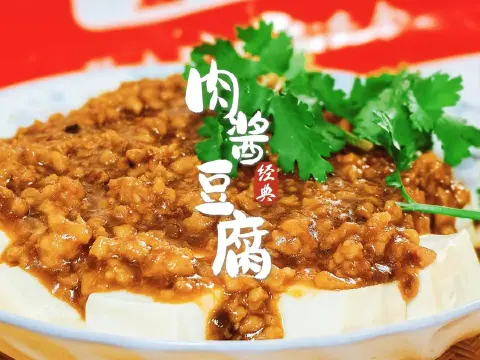 肉酱豆腐