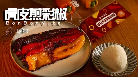 低脂虎皮煎彩椒