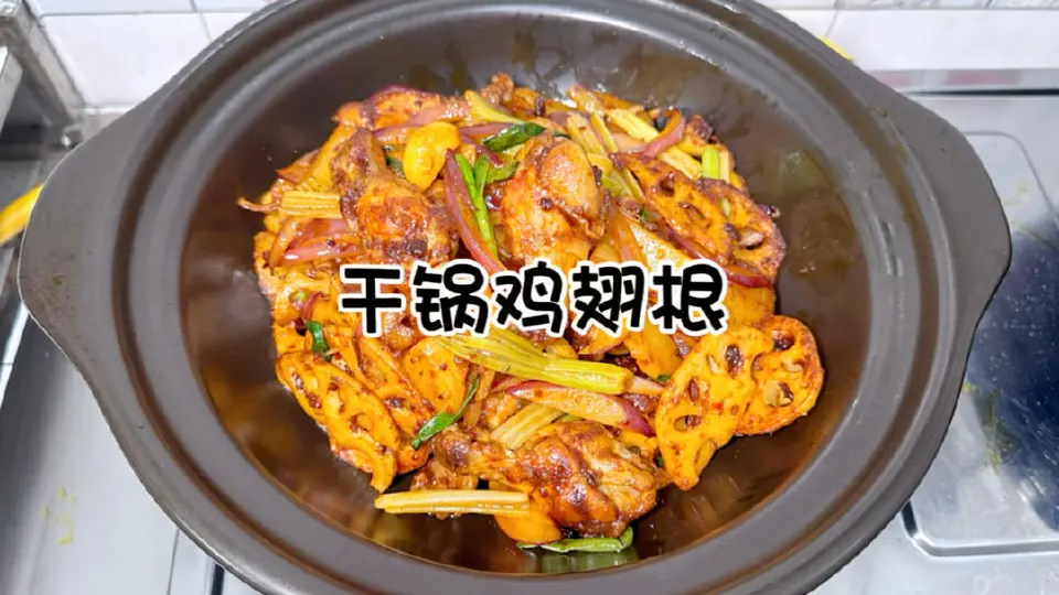 干锅鸡翅根成品图