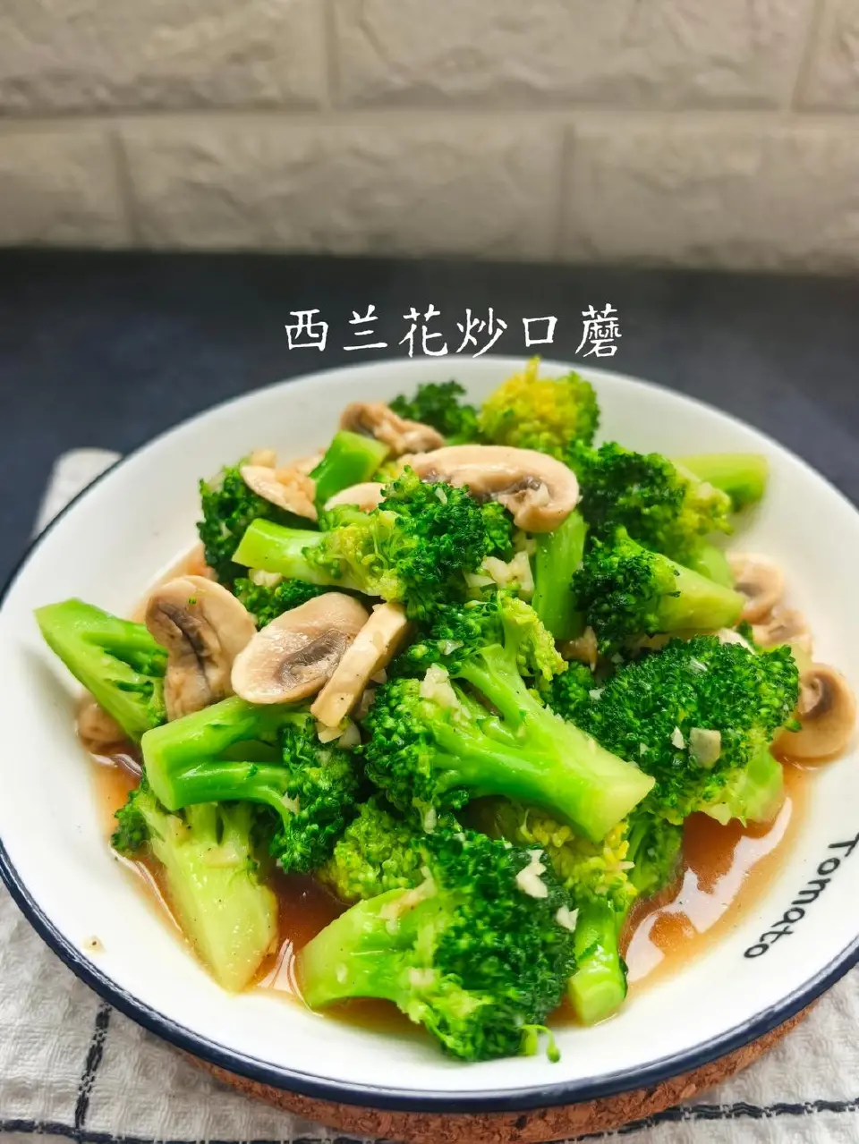 西兰花炒口蘑成品图