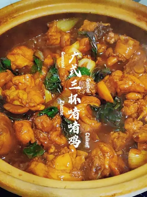 砂锅三杯鸡