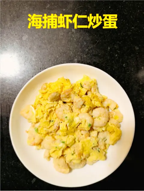 虾仁炒蛋