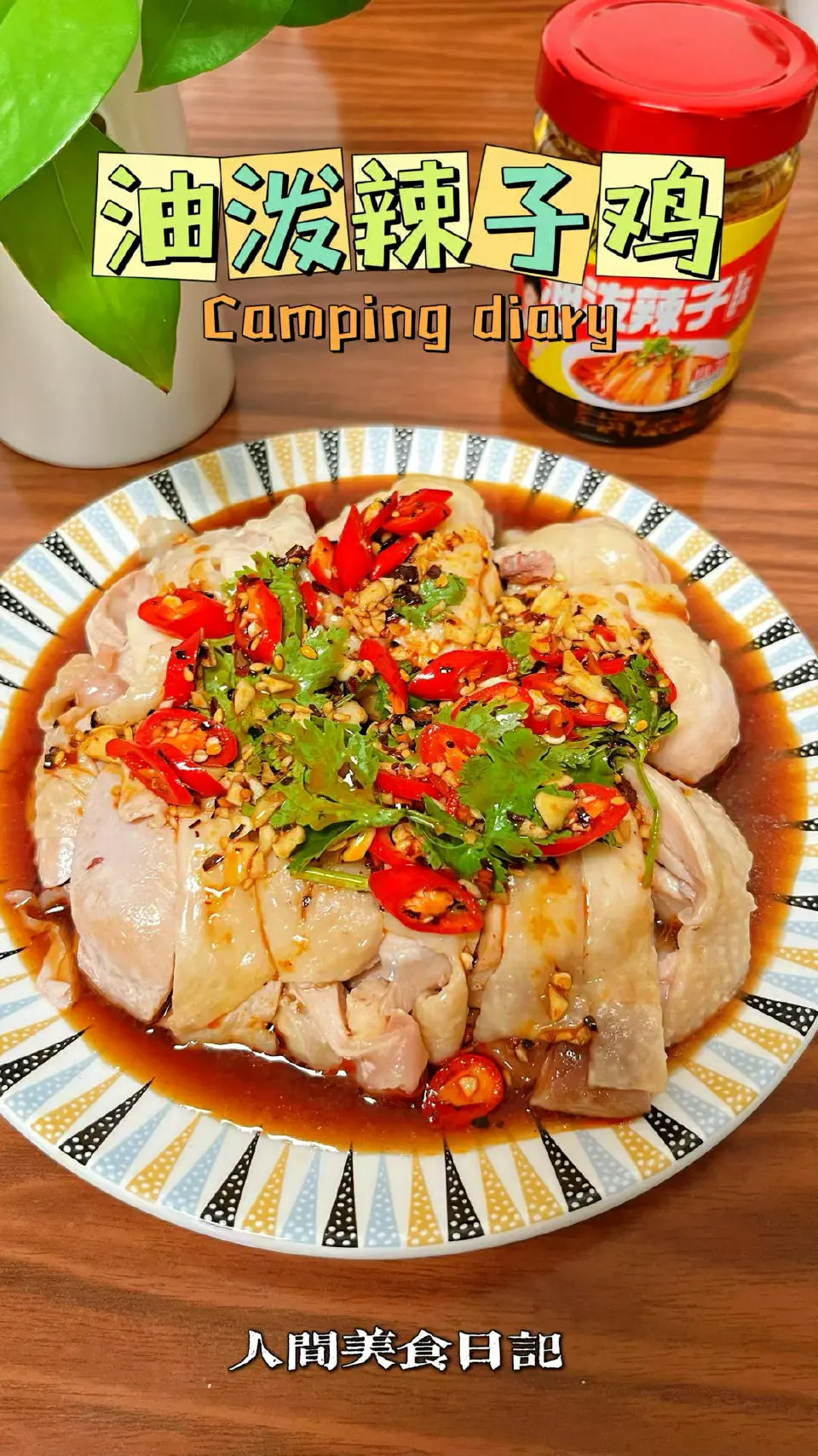 油泼辣子鸡成品图