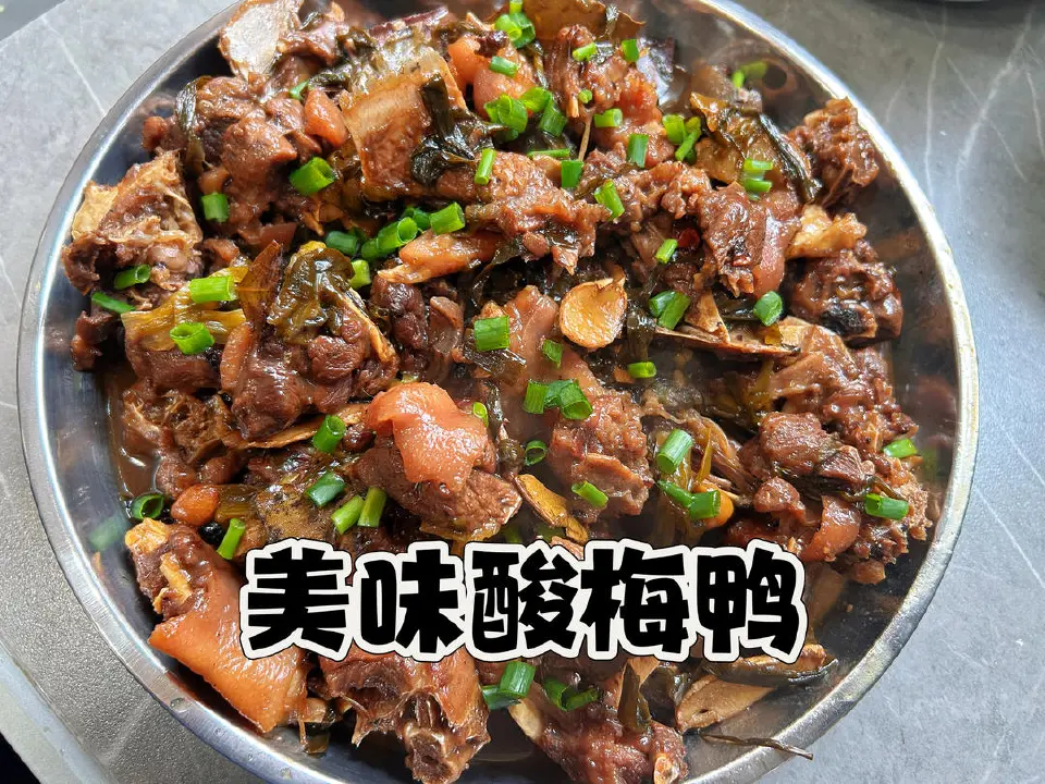 酸梅鸭成品图