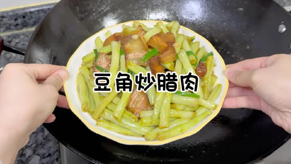 豆角炒腊肉成品图