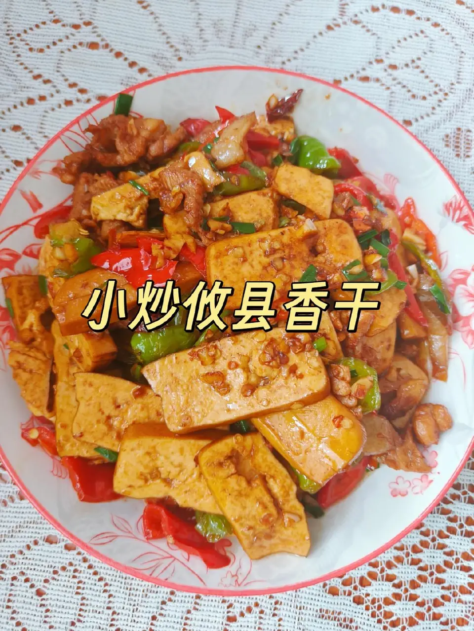 小炒攸县香干成品图