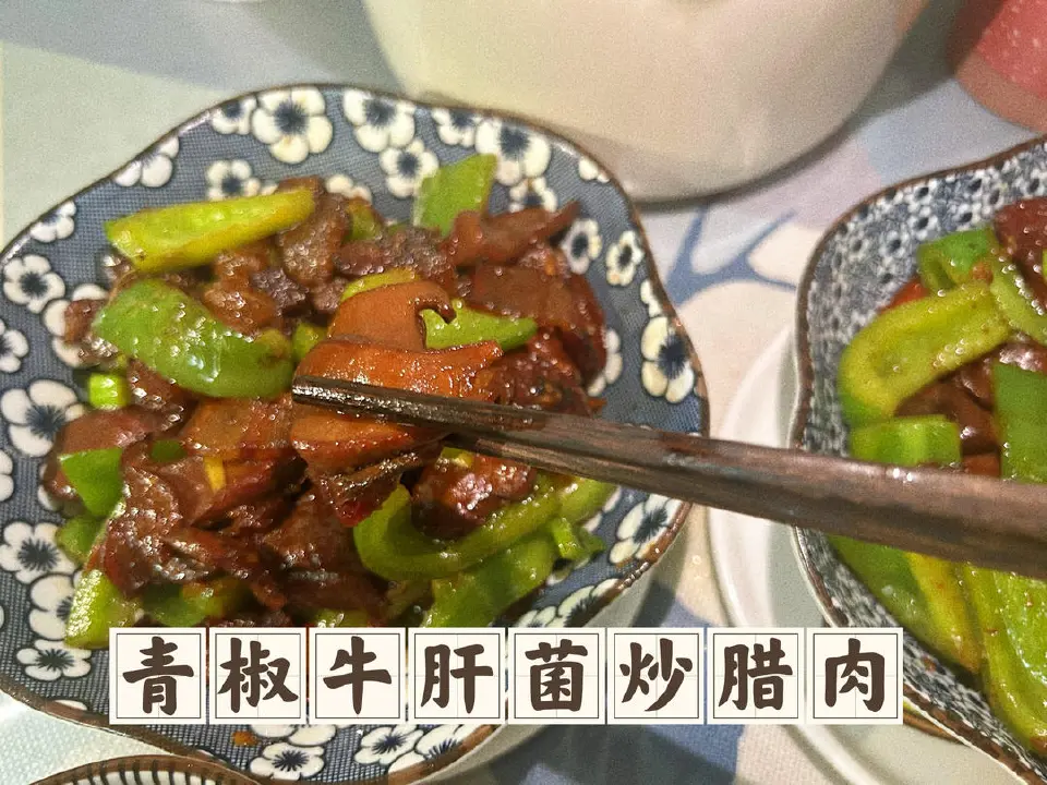 青椒牛肝菌炒腊肉成品图