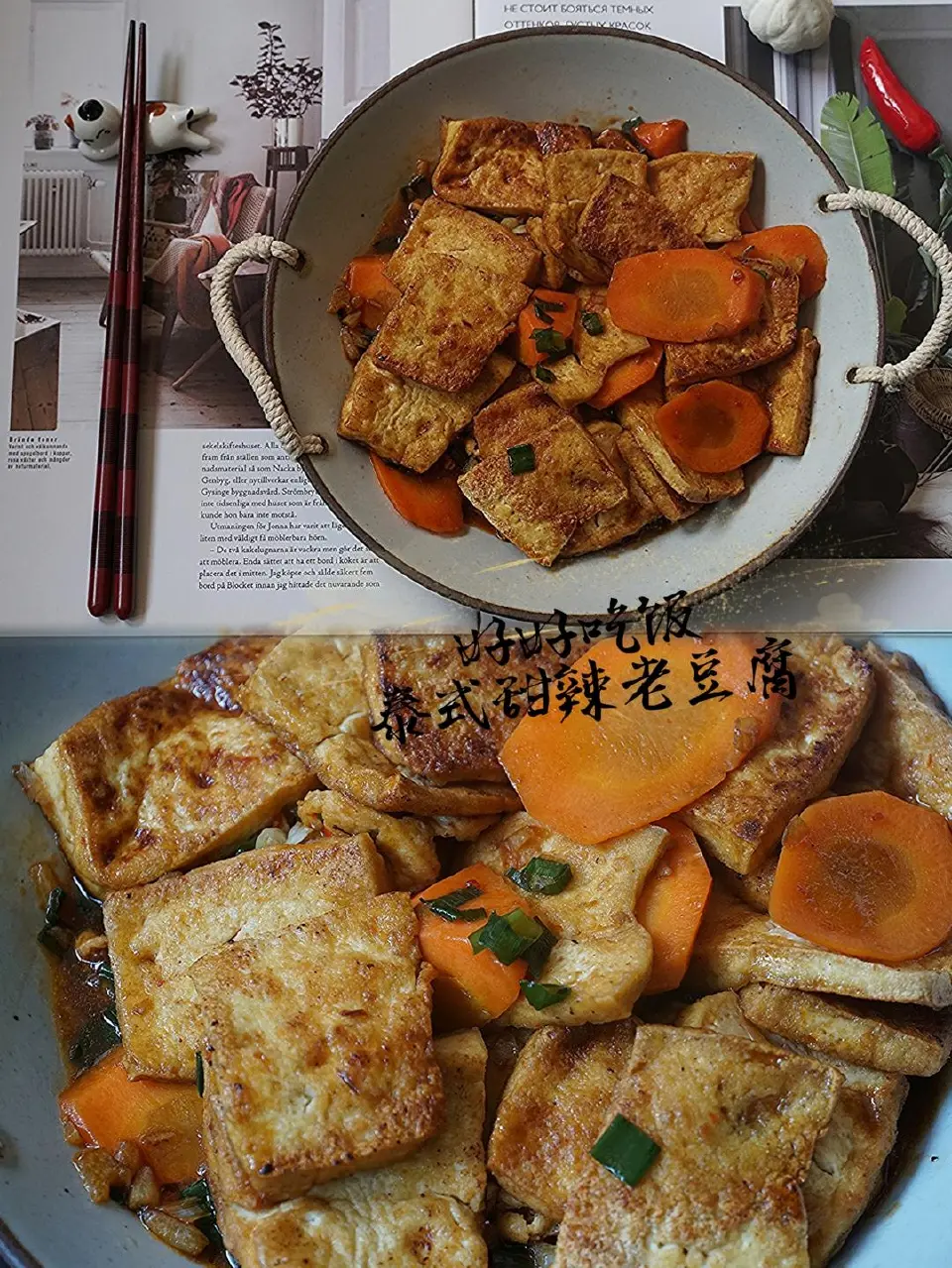 泰式甜辣煎豆腐成品图