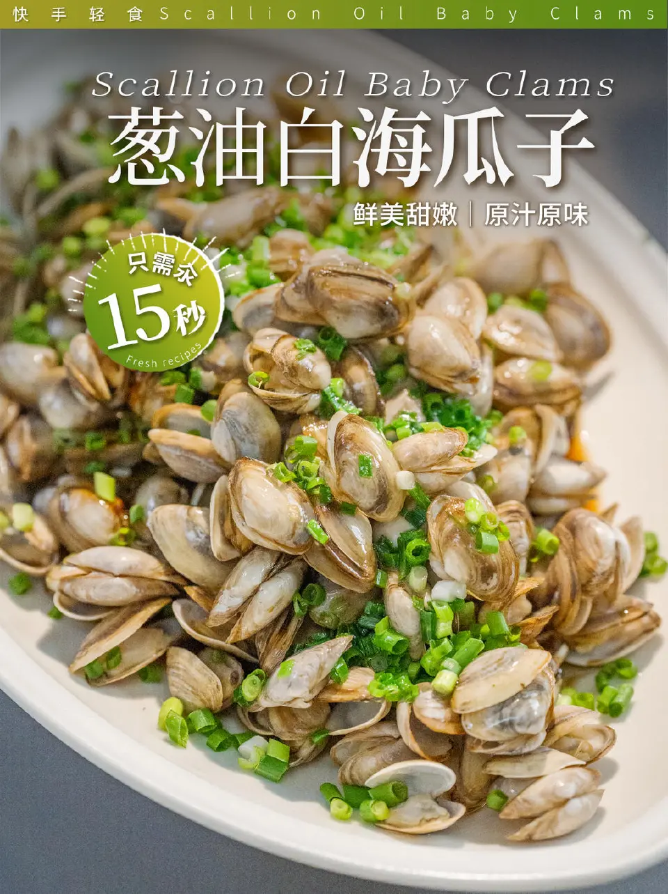 葱油白海瓜子成品图