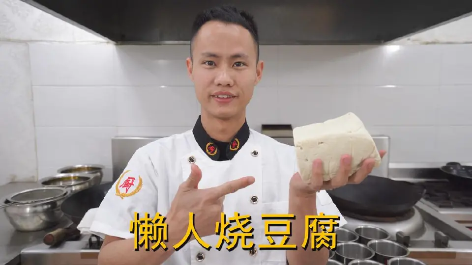 懒人烧豆腐成品图