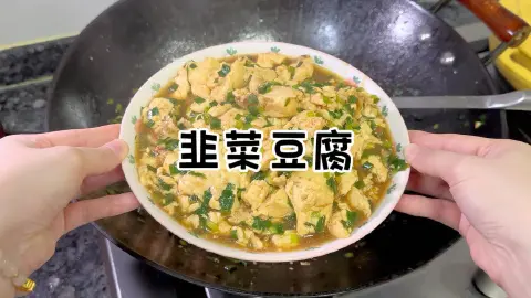 韭菜煎豆腐