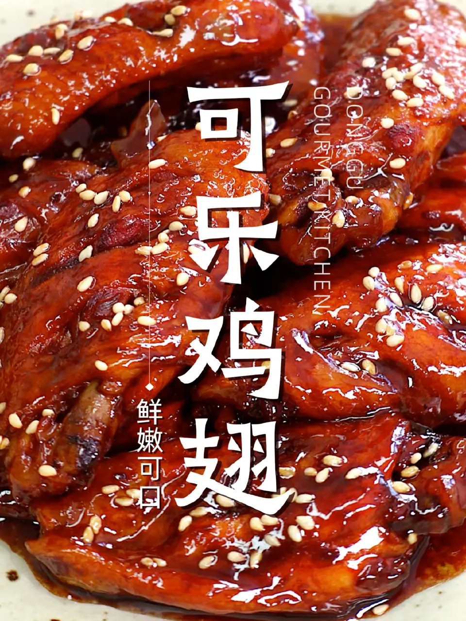 可乐鸡翅成品图