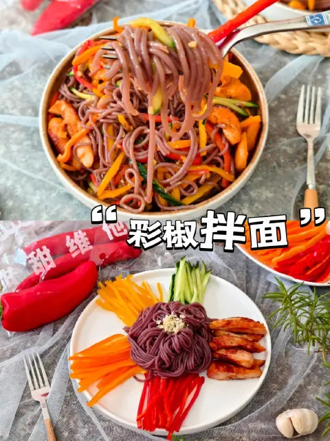 彩椒拌面