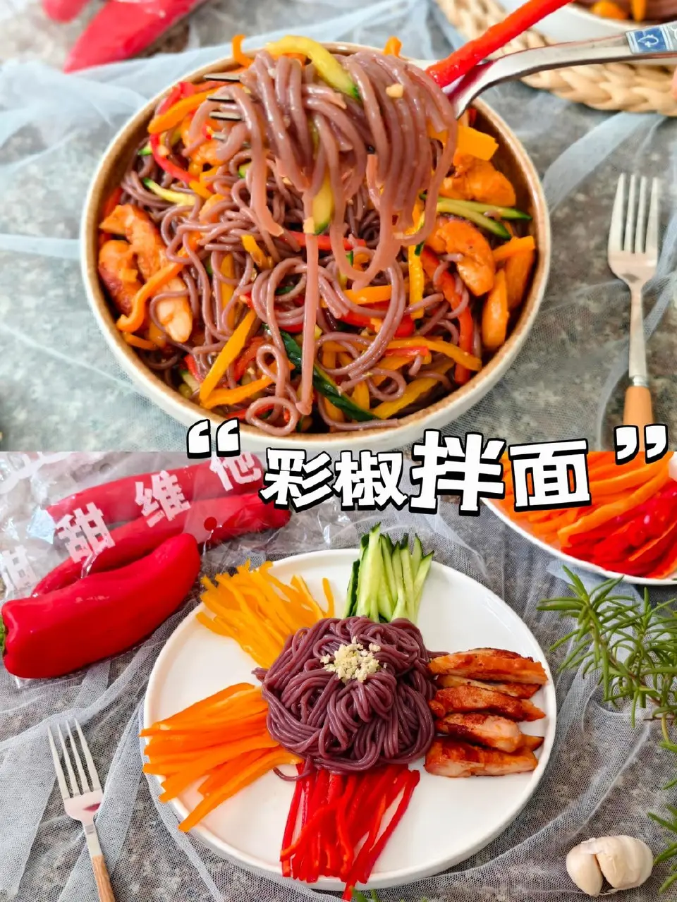 彩椒拌面成品图