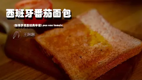 西班牙番茄面包