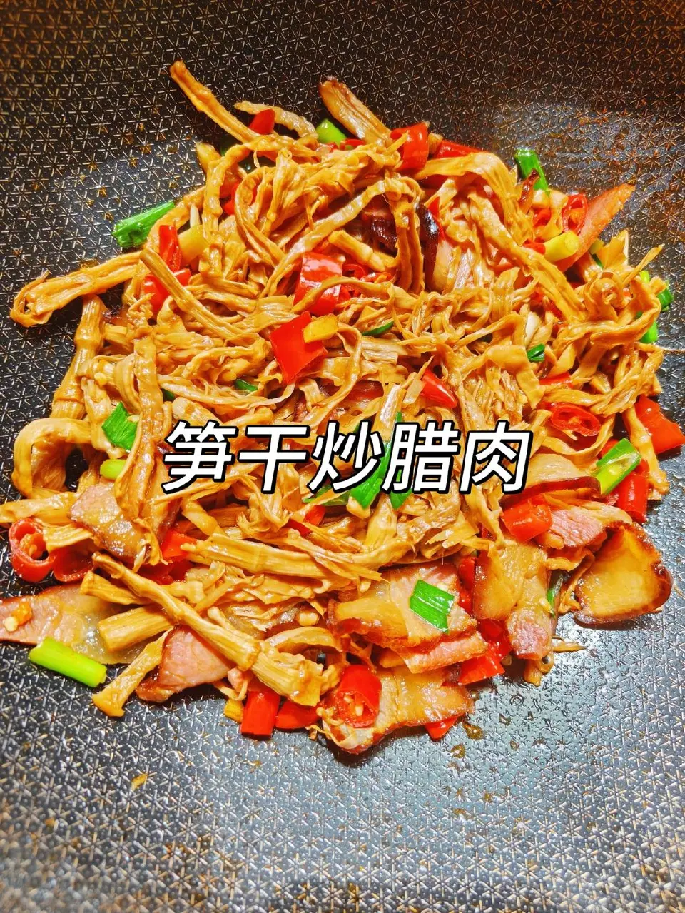 笋干炒腊肉成品图