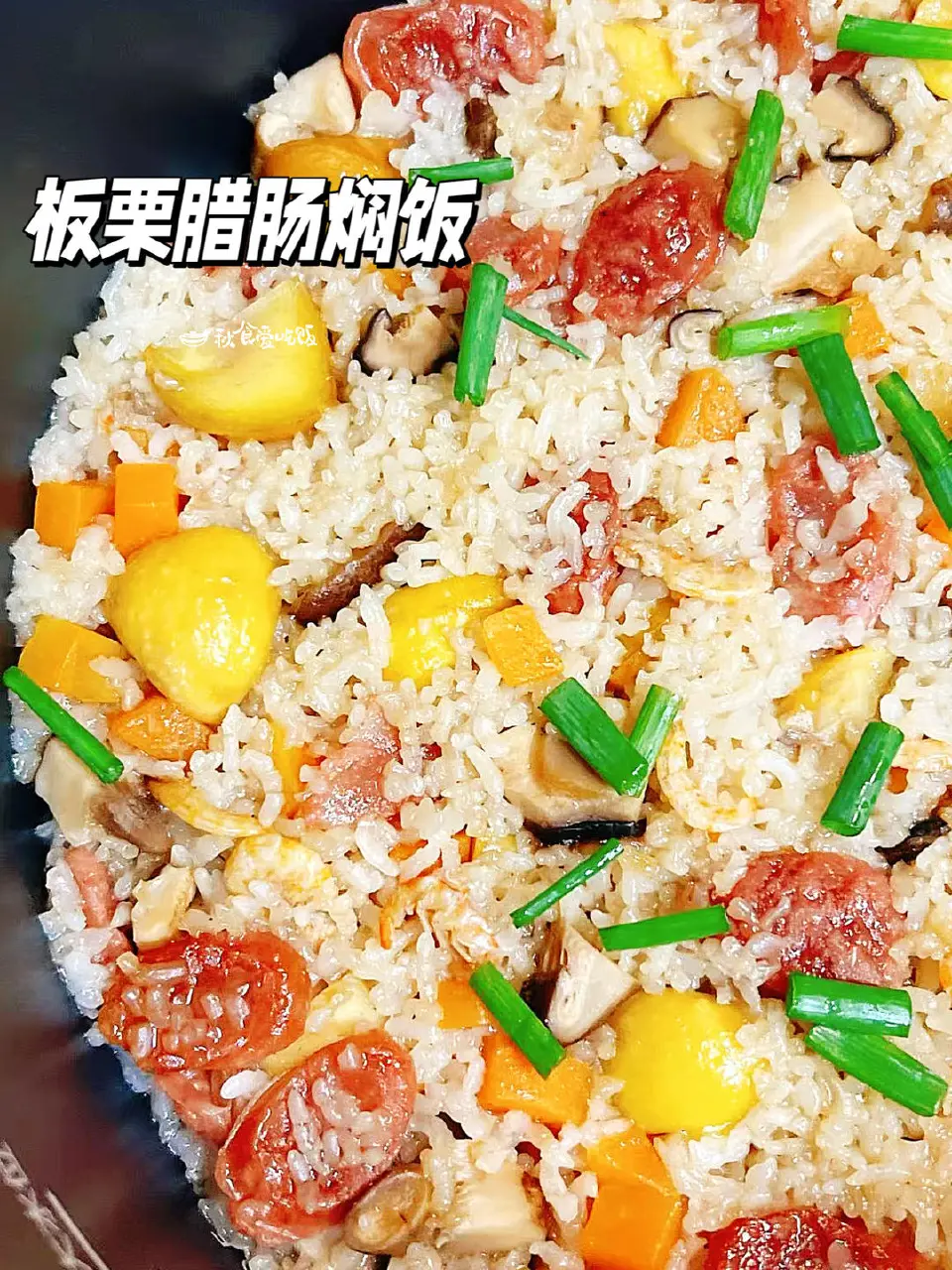 板栗腊肠焖饭成品图