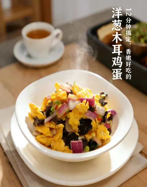 洋葱木耳炒鸡蛋