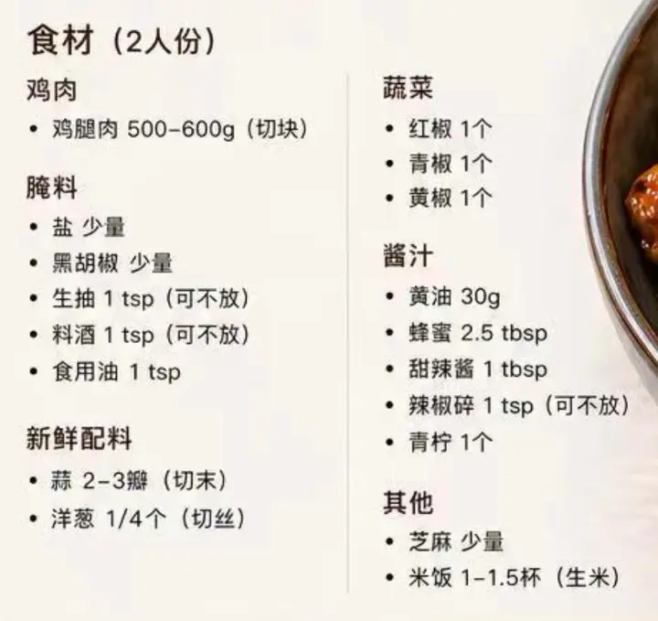 蜂蜜鸡肉盖饭 第 1 步