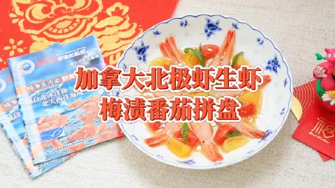 梅渍番茄北极虾拼盘