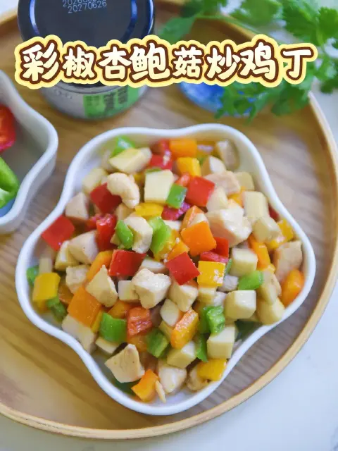 彩椒杏鲍菇炒鸡丁