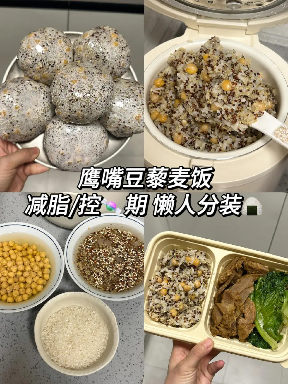 鹰嘴豆藜麦饭成品图
