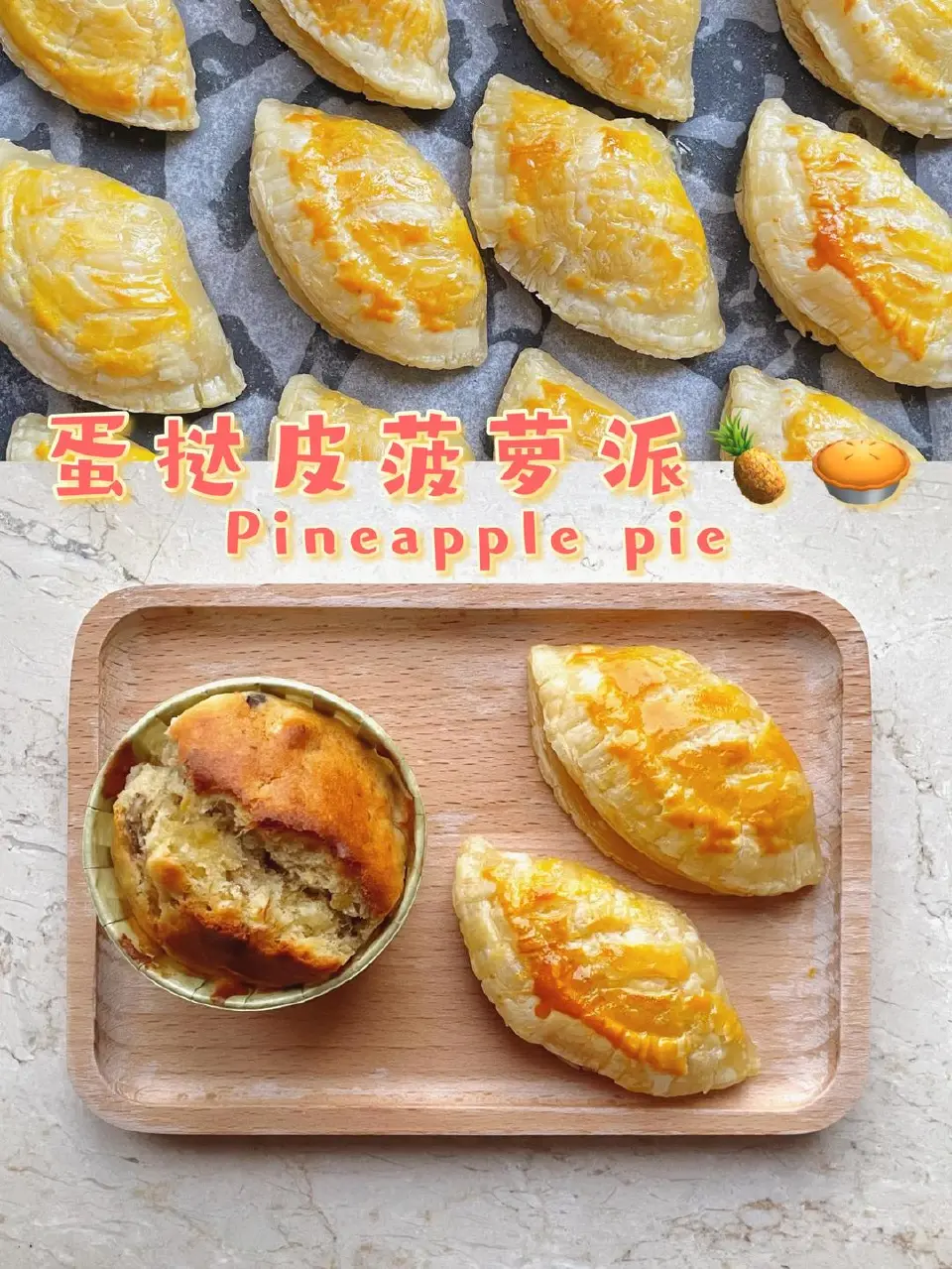 蛋挞皮菠萝派成品图
