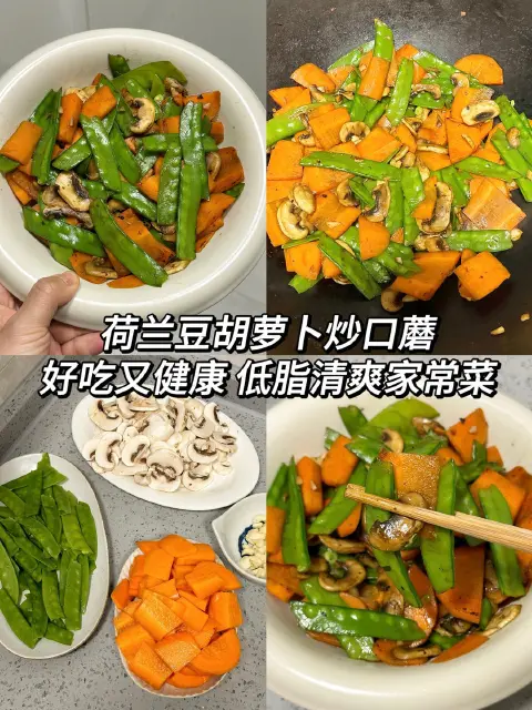 荷兰豆胡萝卜炒口蘑