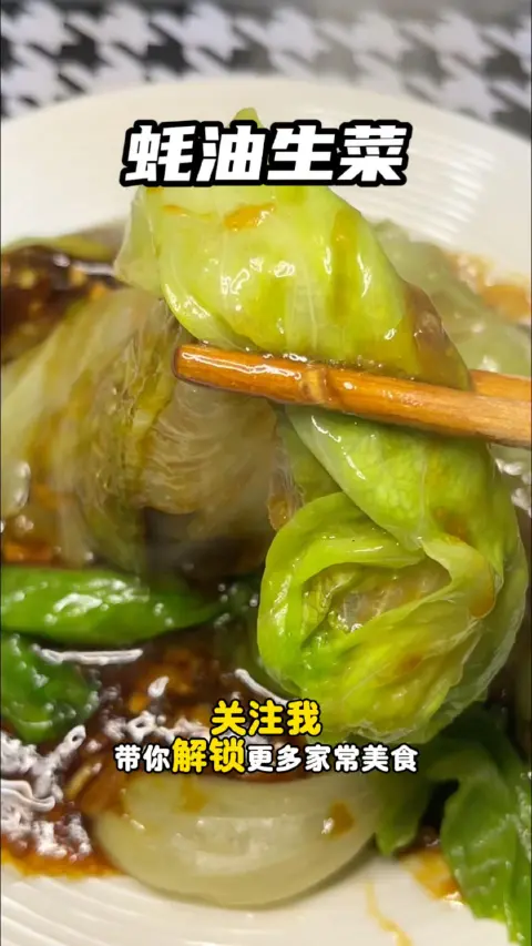 蚝油生菜
