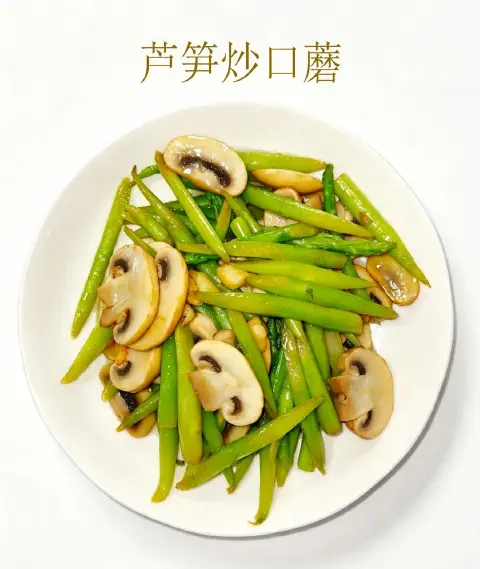 芦笋炒口蘑
