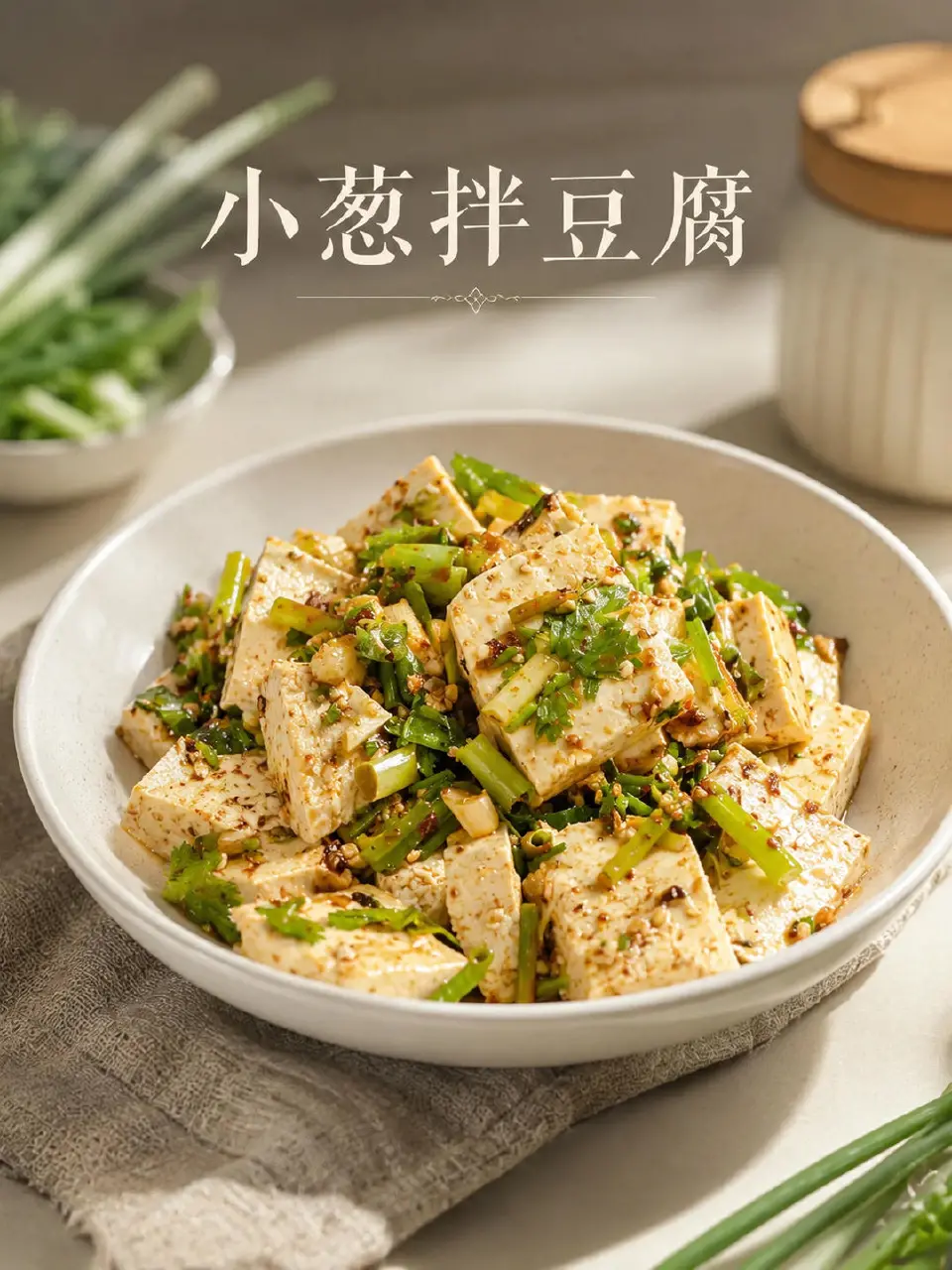 小葱拌豆腐成品图