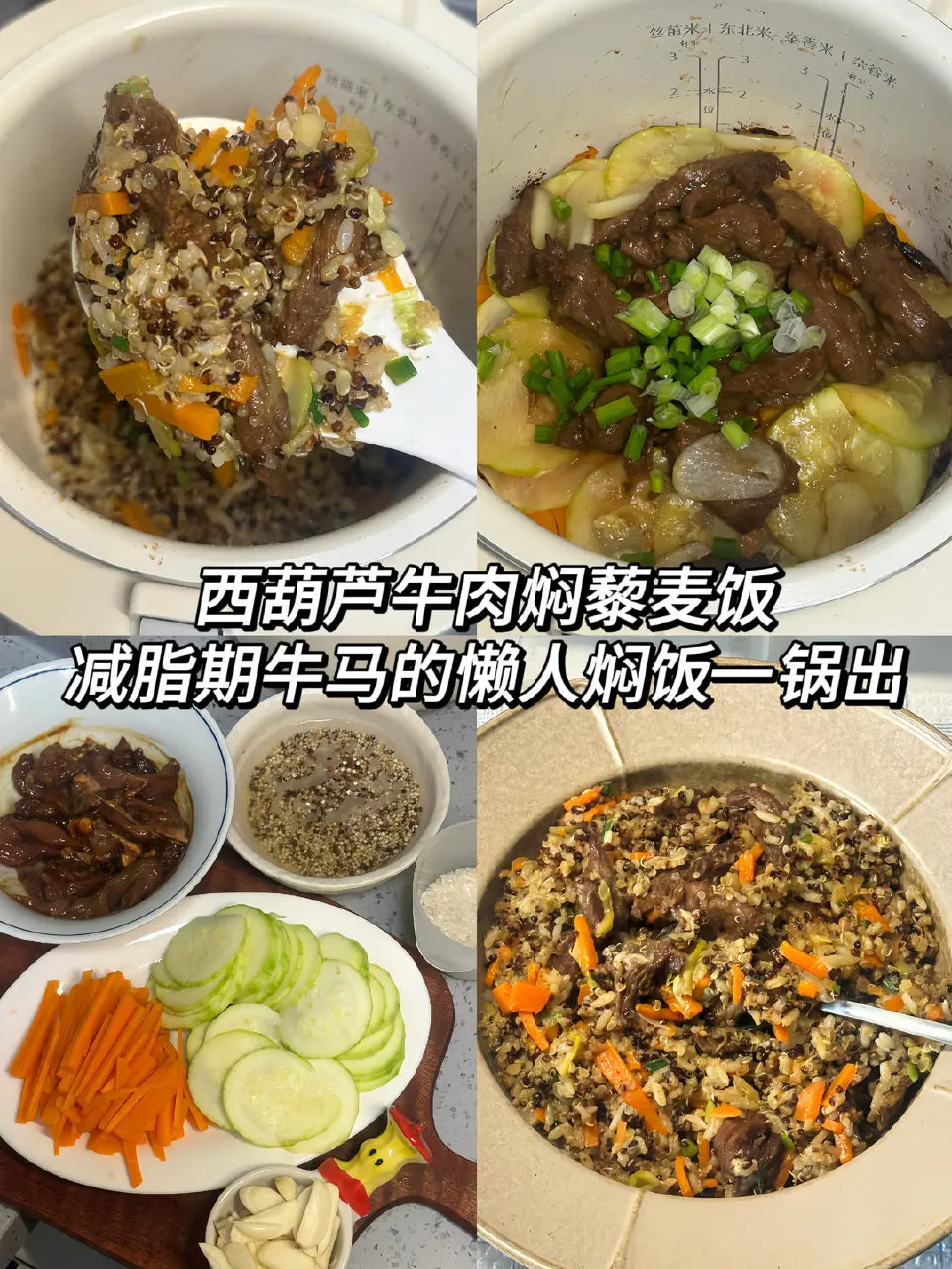 西葫芦牛肉焖藜麦饭成品图