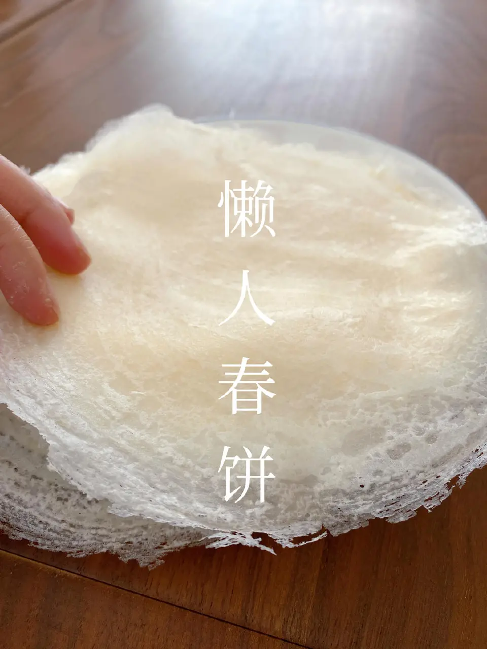 懒人春饼成品图