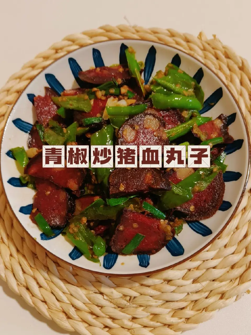 青椒炒猪血丸子成品图