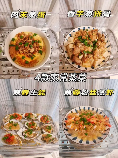 四款家常蒸菜合集