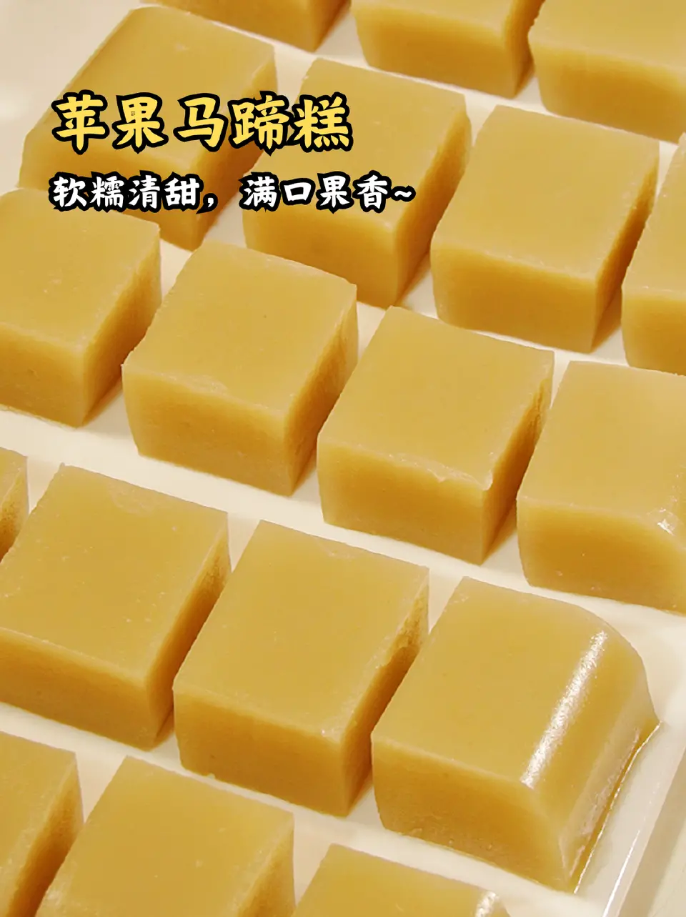 苹果马蹄糕成品图