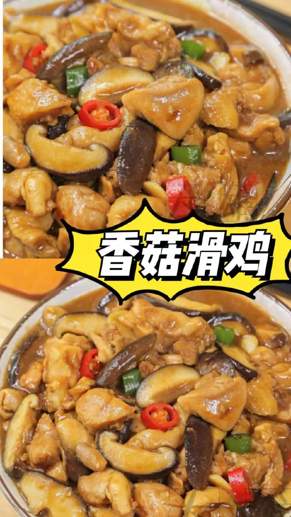 香菇滑鸡成品图