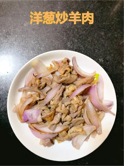 洋葱炒羊肉