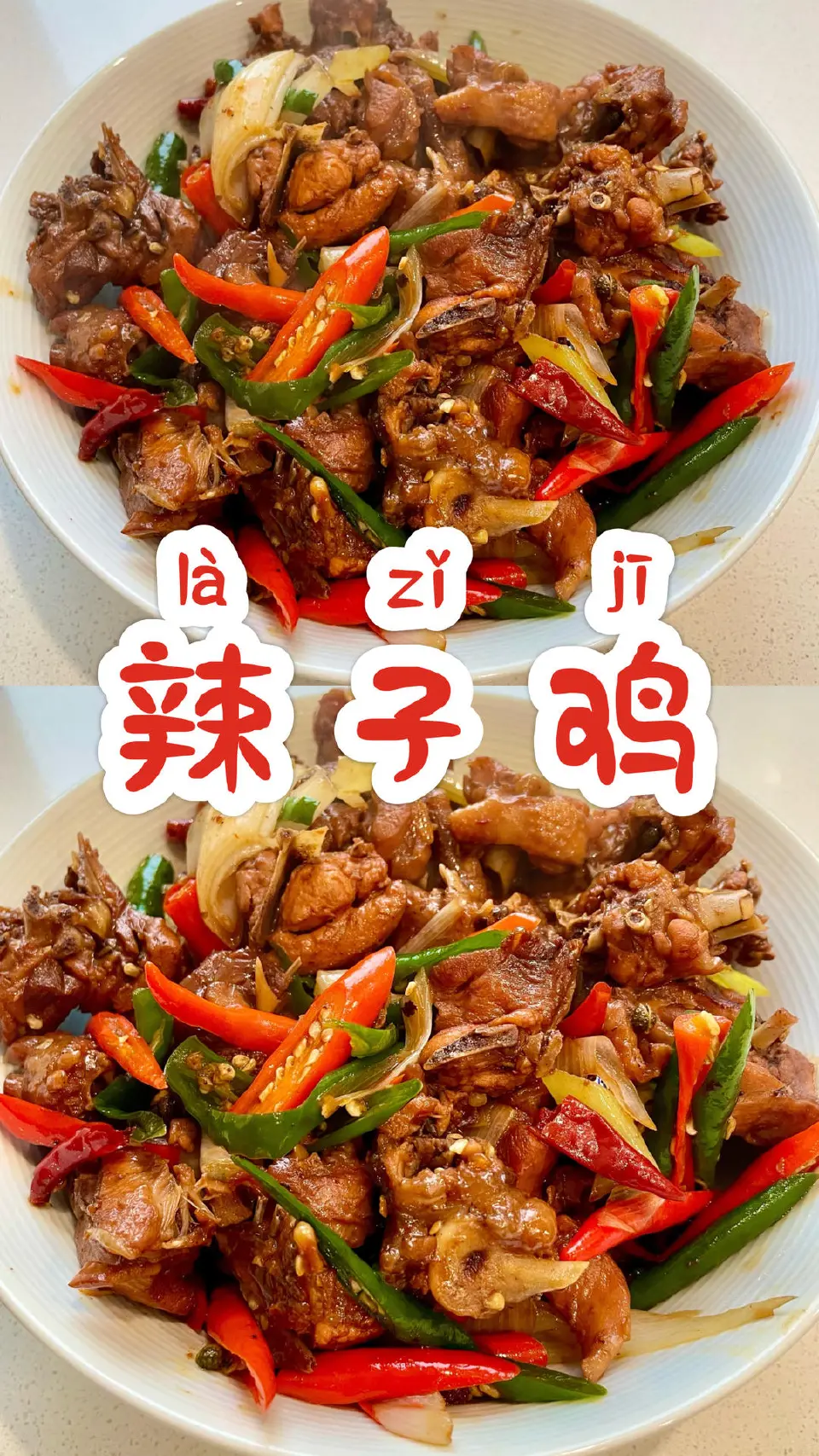 辣子鸡成品图