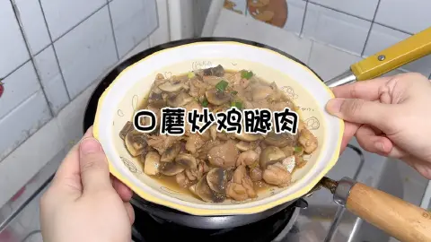 口蘑炒鸡腿肉