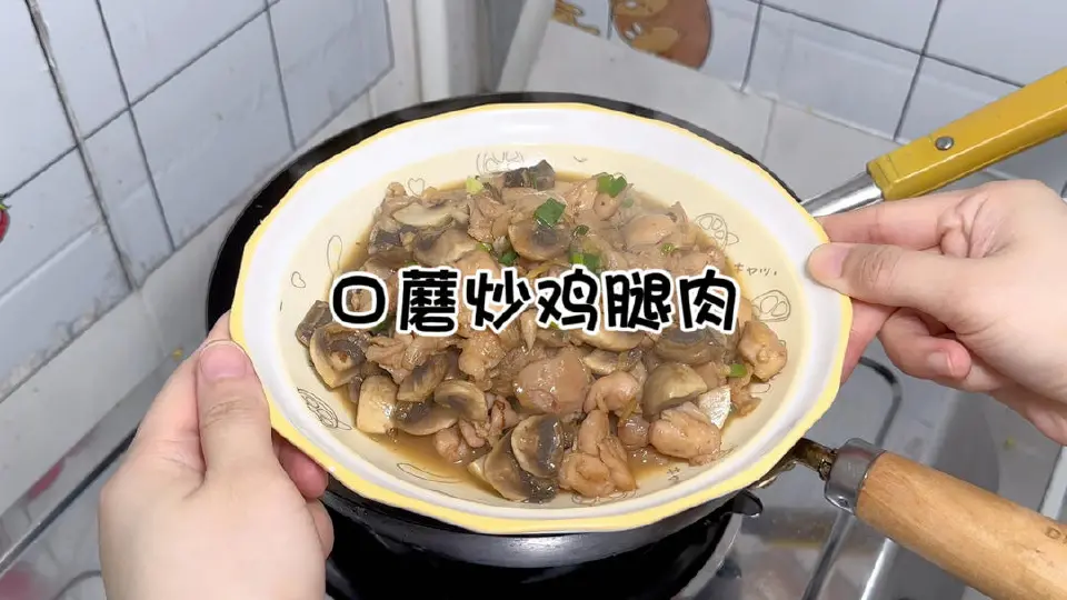 口蘑炒鸡腿肉成品图