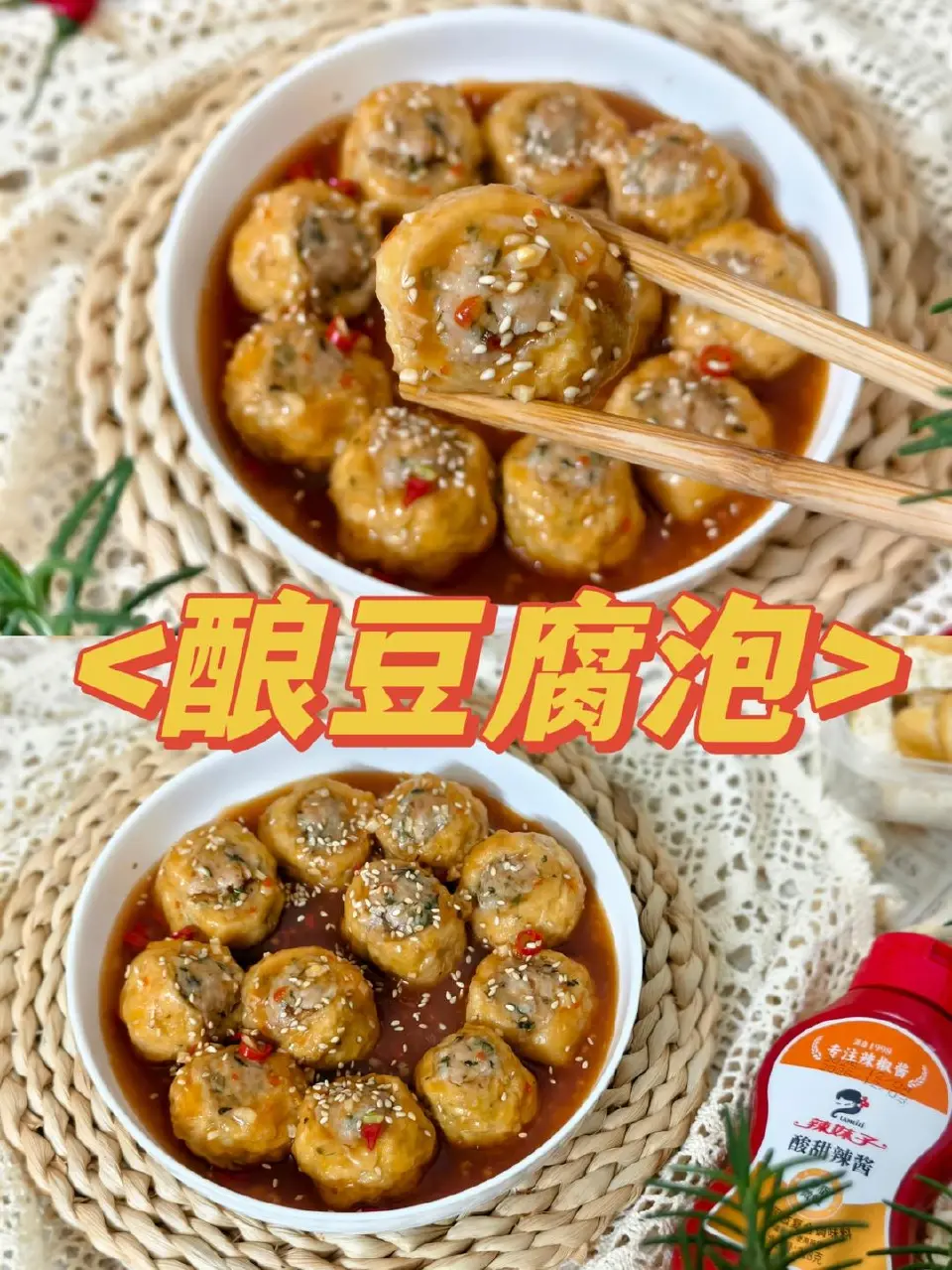 酸甜辣酿豆腐泡成品图