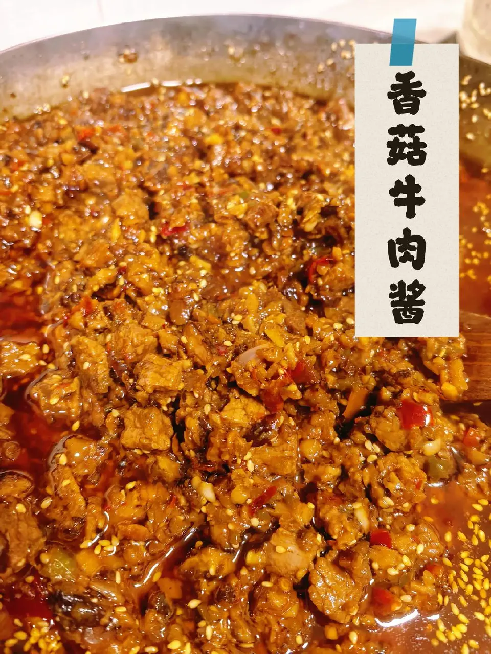 香菇牛肉辣酱成品图