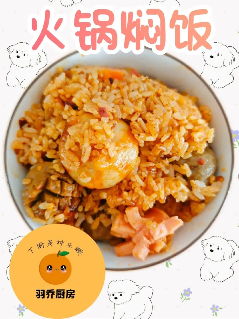 香辣火锅焖饭成品图